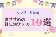 おすすめの推し活グッズ10選！「サンリオ」ぬいぐるみ用ポーチや100均アイテムも【アンケ結果】
