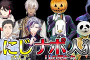 にじさんじメンズとナポリの男たちの人狼コラボ決定！