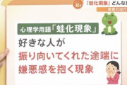 【恋愛】蛙化現象とかいう誰も理解できていない現象ｗｗｗｗｗｗｗｗｗｗ