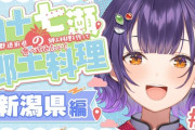 【にじさんじ】四十七瀬の郷土料理 新潟県！でっけぇカツ→のっぺがでかいやんけ！