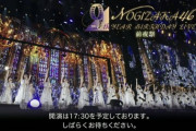 【乃木坂46】『9thバスラ前夜祭』がガチのマジで最高だった件！！！！！
