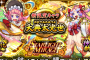 【速報】新限定キャラ大典太光世ガバガバ祭りｷﾀ━━━━(ﾟ∀ﾟ)━━━━!!!『スターライトミラージュ』開催のお知らせ！【モンスト】