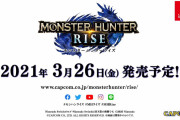 『Nintendo Direct mini  2020.9』感想まとめ「モンスターハンターライズ」2021年3月26日発売決定など