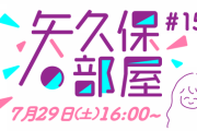 これは超期待！『矢久保の部屋』第15回 まさかのあの5期生メンバーの出演が決定！！！【乃木坂46】
