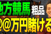 【競馬】霜降り明星・粗品「競馬で10万円負けたら『川に10万円投げ捨てた』と思うようにしてる」←理解できる？