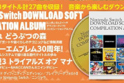 ニンテンドードリーム 6月号付録はDLソフトのサントラCD！全13タイトル全27曲72分超で収録