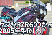 ヤマハFZR600から2005年型R1へ、海外が語る大幅な違い