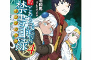 新刊「創約 とある魔術の禁書目録（５）」が12月に発売するぞおおおお！！