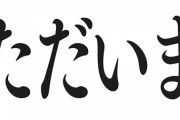 【ななし】本日19時より、湖南みあが活動再開！特に旦那も連れて来ず帰って来る！