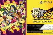 【話題】日本一ソフトウェアの新作『屍喰らいの冒険メシ』が2022年1月27日に発売決定！！「食べる」がカギとなるダンジョンサバイバルのSRPG