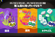 【朗報】スプラトゥーン3早速のフェス開催決定！！！9月24日9時からスタート！！！！！