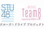 【5/23】STU48とAKB48チーム8の合同企画！SHOWROOMで配信！山口県ペアは瀧野由美子(STU48)＆下尾みう(チーム8)