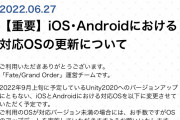[FGO]9月上旬ゲームエンジンUnity2020へのバージョンアップに伴い対応OSが変更。Android・iPhoneいくつ以降が対象になるの？