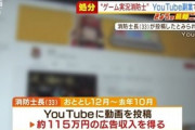 33歳消防士長がYouTubeゲーム実況で115万円を稼ぎ懲戒処分