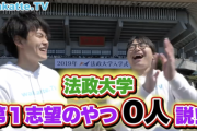 【正論】法政大生「よくwakatteTVに怒ってる人いるけど、低学歴は受験という公平な場で努力しなかったんだから馬鹿にされても仕方ない」
