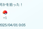 【ポケモンGO】今年のエイプリルフールイベント、感想は？