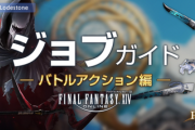 【FF14】6.0に対応した「公式ジョブガイド」が公開！リーパーや賢者含む全19ジョブのスキル詳細が記載！