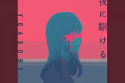 【速報】YOASOBIの「夜に駈ける」、通報祭りで18禁動画へ