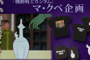 あれは……いいものだ！ガンダムの「マ・クベの壺」モチーフのTシャツ・バッグ等が登場
