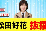 【朗報】松田好花があの人気番組にまた出演する！！【日向坂46】