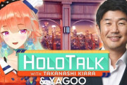 【ホロライブ】ホロトークの次回ゲスト、YAGOOｗｗｗ『生で喋らせて大丈夫なのか』