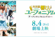 櫻井孝宏さん、『響け！ユーフォニアム』続投