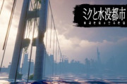 ミクが廃墟と化した世界を探索するゲーム『ミクと水没都市』がスイッチで登場！