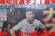 53歳の三浦カズがJ1最年長出場記録を大幅に更新（海外の反応）