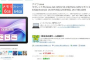ヨドバシ､7万4800円だったお絵かきタブレット｢aiwa tab AE10｣を2万7800円(10%ポイント還元)に値下げ