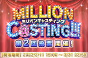 【ミリシタ】ミリオンキャスティング第二回投票、シャニマスアニメ化より盛り上がってる