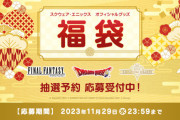 「スクエニオフィシャルグッズ福袋2024」の抽選予約受付が本日より開始！今年は『FF』『DQ』『KH』の3種類！