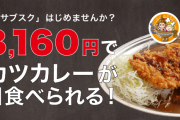 【朗報】3480円でカレー永久無料ｗｗｗｗｗｗ