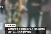 【クラスター】陽キャさん「俺の誕生日を祝ってくれええええええ」緊急事態宣言中に数十人規模のパーティーを開催してコロナ集団感染