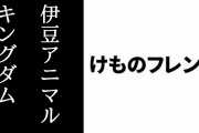 「伊豆アニマルキングダム×けものフレンズ」コラボの詳細情報が公開