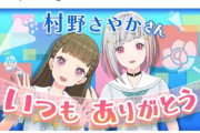 『村野さやかさん、いつもありがとう』【ラブライブ！蓮ノ空】