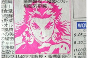 【悲報】新聞のテレビ欄、鬼滅で遊んでしまうｗｗｗｗ
