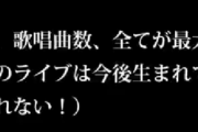 シンデレラ10th】出演人数、歌唱曲数、全てが最大規模で確定！！！！！！！！！！！