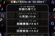 【朗報】ロマ佐賀ミュージック総選挙の 中間発表がコレ！やはりバトル曲は強いｗｗｗｗｗｗｗｗｗｗｗｗ