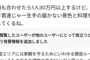 港区女子「50階で30万のディナー。弱男は一生味わえないだろうね」→嘘松をバラされて逃亡