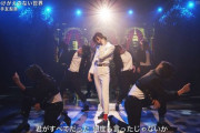 元欅坂46平手友梨奈（20）、新曲で圧倒的なダンスパフォーマンス披露に「まるでマイケル・ジャクソン」の声　←　顔がマイケルかなwww