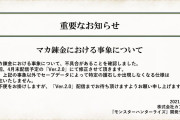 【話題】『モンスターハンターライズ』マカ錬金における事象についての続報が掲載。Ver.2.0にて修正予定のようだぞ！！
