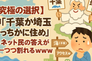【究極の選択】神「千葉か埼玉どっちかに住め」←ネット民の答えが真っ二つに割れるｗｗｗ