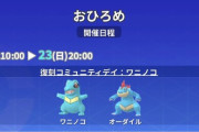 【ポケモンGO】「ワニノコ・オーダイル」のおひろめが開催中！本日20時まで