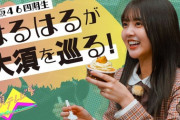 【日向坂46】山下葉留花が出演した大須テレビ第2弾を視聴したおひさまの反応がこちら！