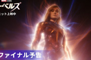 【悲報】MCU最新作「マーベルズ」、マジでやばい…