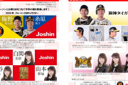 【白間美瑠/渋谷凪咲/山本彩加】Joshinの2020年CMにタイガース2選手とみるるん・なぎさ・あーやんが起用