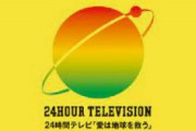 【チャリティー番組】日本テレビ「24時間テレビ」寄付金着服の調査結果を発表　今後は不正防止対策チームを立ち上げ