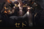 【LoL】セトの物語が公開された