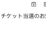 【朗報】ワイ初めてZAIKOで当選。初めて当選メールと電子チケットというものを見る