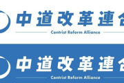 【速報】立憲、衆議院議員148人のうち引退の2人除く146人中144人が中道改革連合に入党
